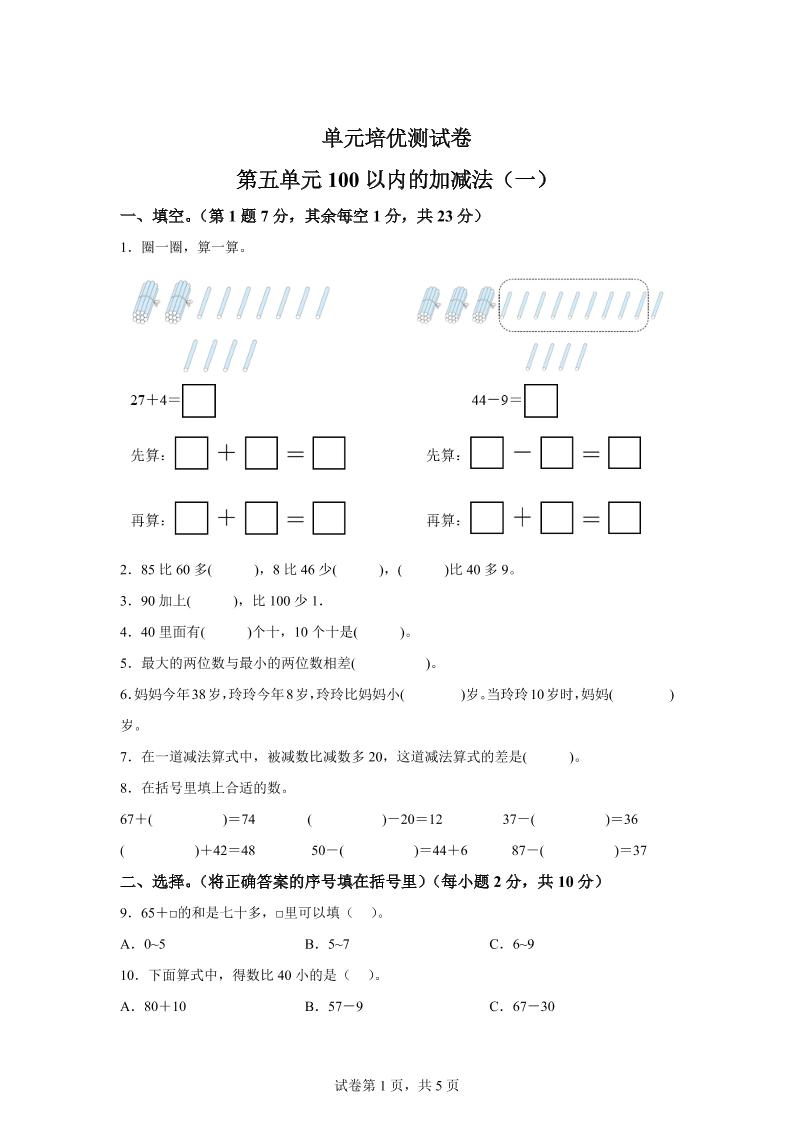 青岛63版数学一年级下册第五单元《100以内的加减法(一)》单元测试卷