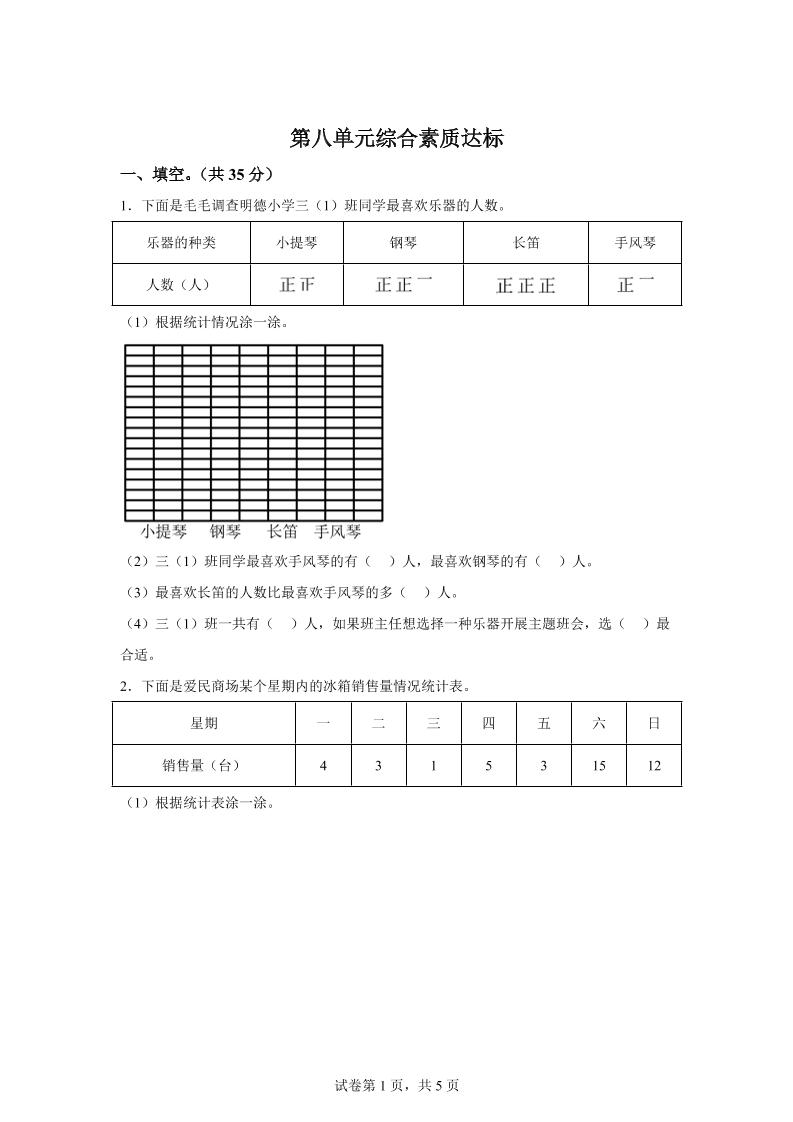 青岛63版数学三年级下册第八单元《数据的收集和整理（二）》单元测试卷