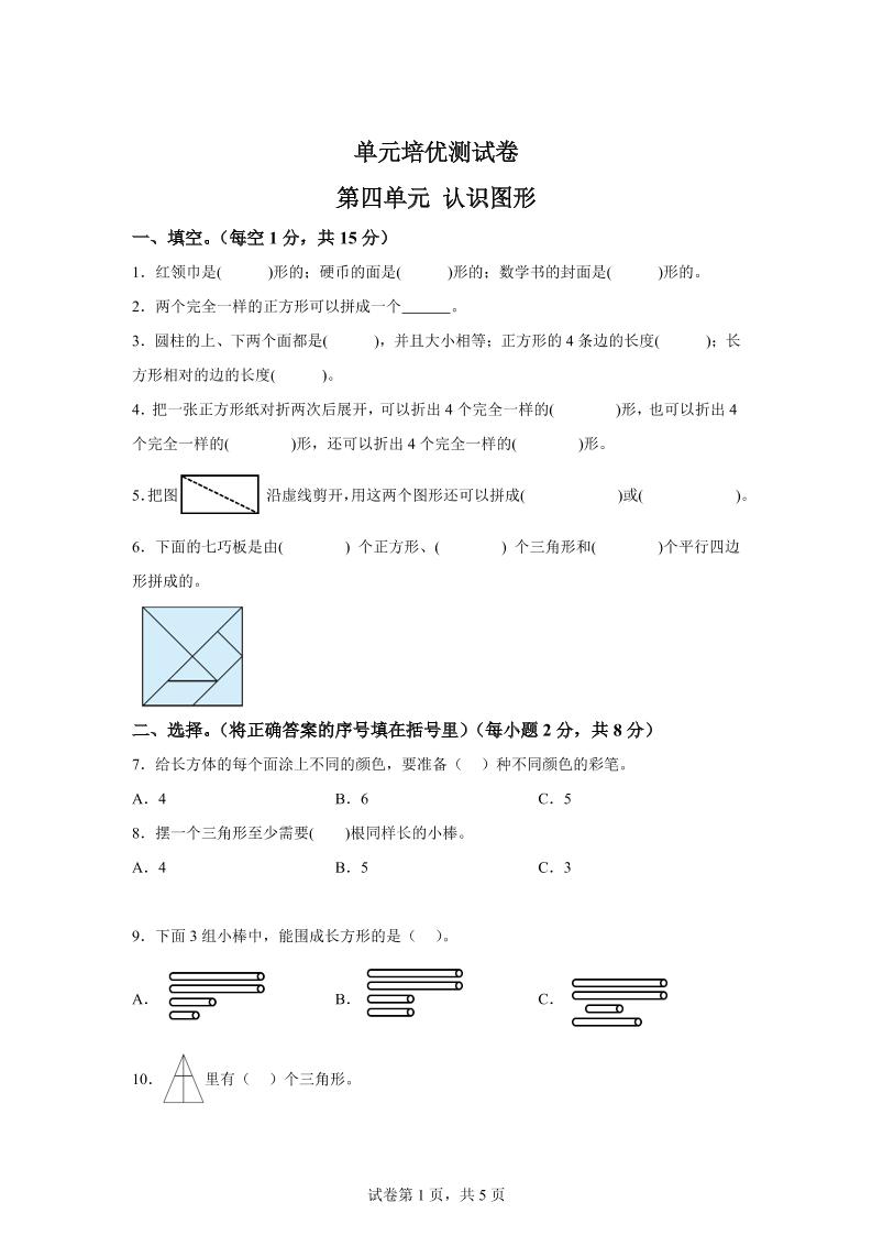 青岛63版数学一年级下册第四单元《牧童——认识图形》单元测试卷