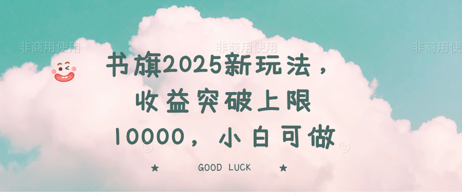 书旗2025新玩法，收益突破上限10000，小白可做,第1张