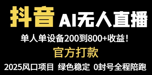 抖音AI无人直播，全自动带货，单设备轻松躺赚800+，我愿称今年最牛逼