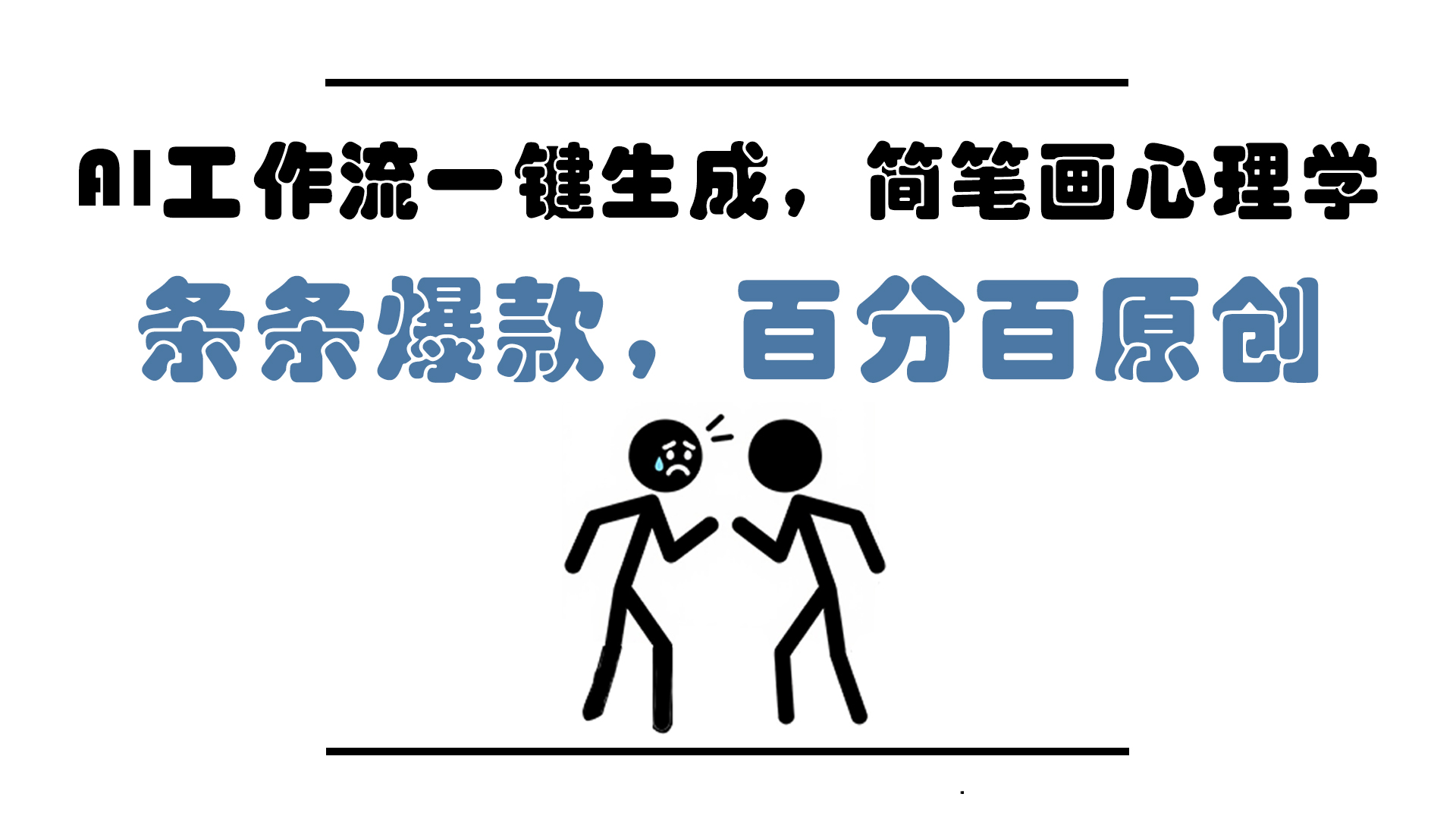 AI工作流一键生成，简笔画心理学，条条爆款，百分百原创，小白5分钟上