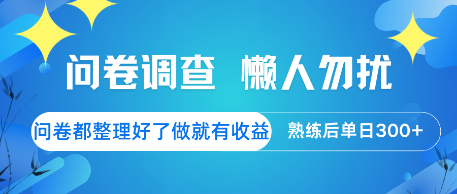 问卷调查 懒人勿扰 问卷都整理好了，做就有收益，熟练后日入300+