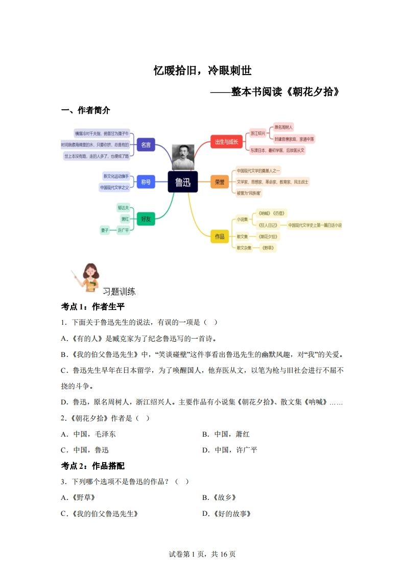 【阅读】统编版语文六年级下册整本书阅读：朝花夕拾