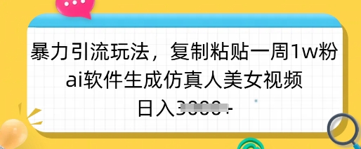 暴力引流玩法，**粘贴一周1w粉，ai软件生成仿真人美女视频，日入多张,暴力引流玩法，**粘贴一周1w粉，ai软件生成仿真人美女视频，日入多张,视频,**,美女,第1张