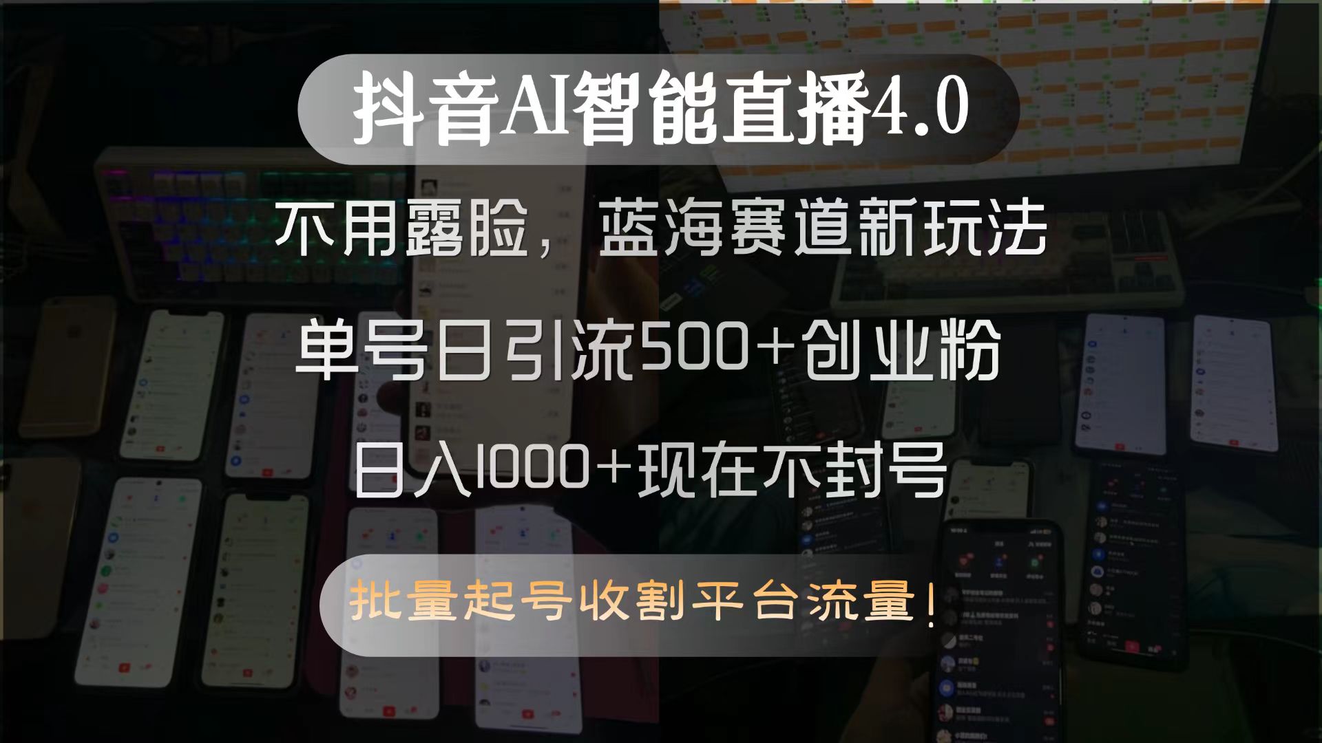 抖音AI智能直播4.0，不用露脸，蓝海赛道新玩法，单号日引流500+创业粉