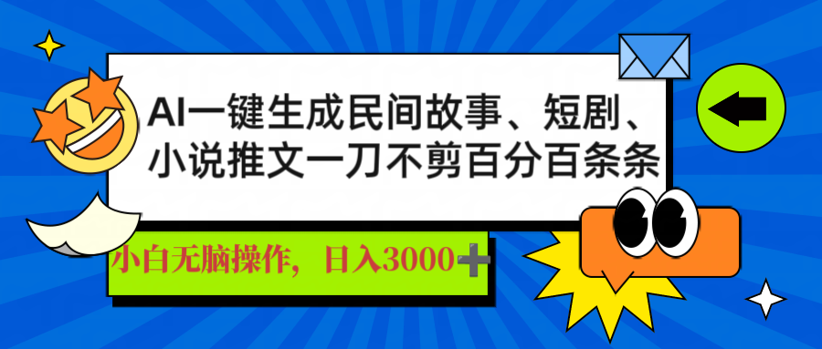 AI一键生成民间故事、推文、短剧，日入3000+，一刀百分百条条爆款