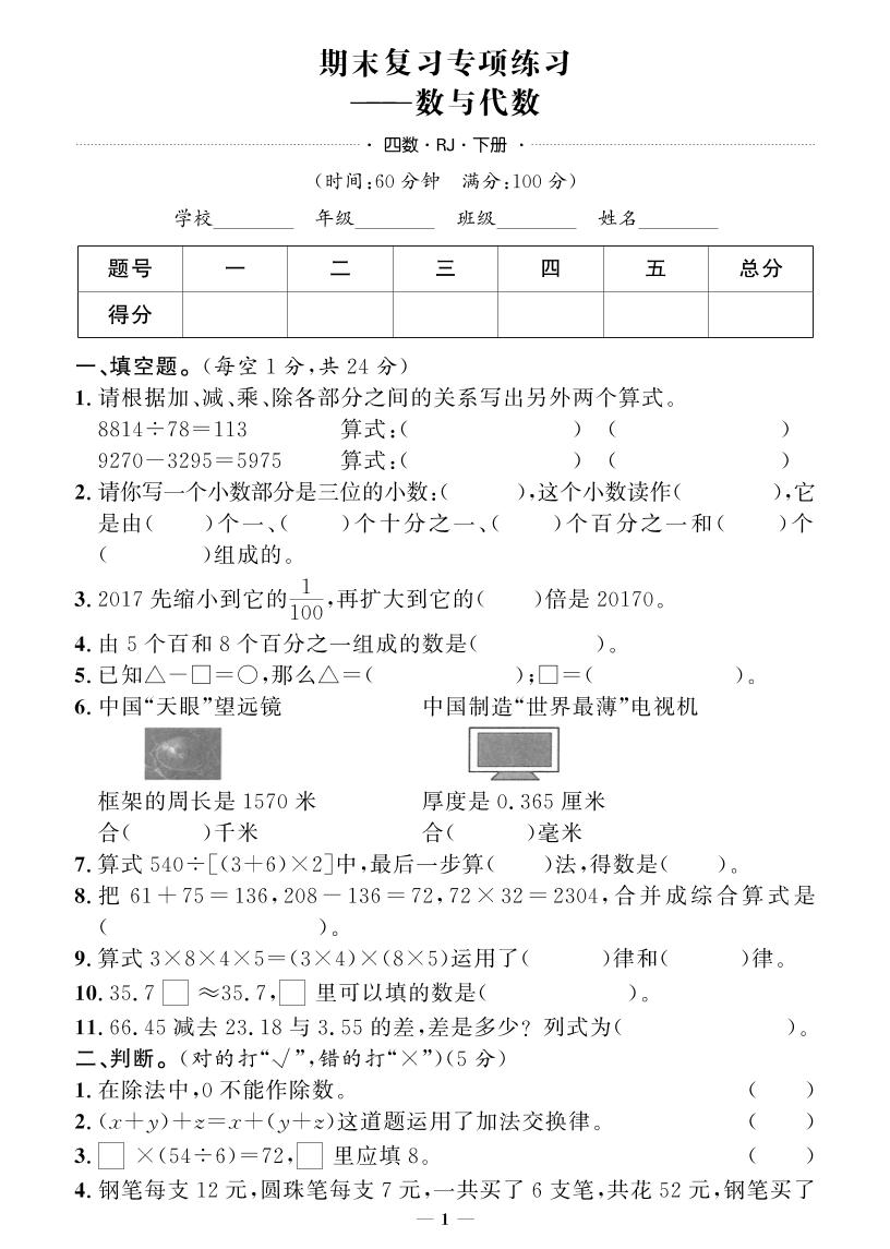 四下数学人教版期末押题卷(专题复习)