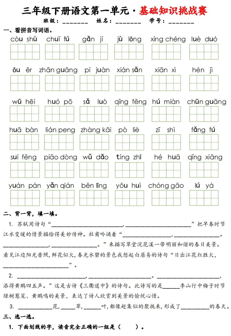 三下语文1-8单元基础知识挑战赛(含答案24页）