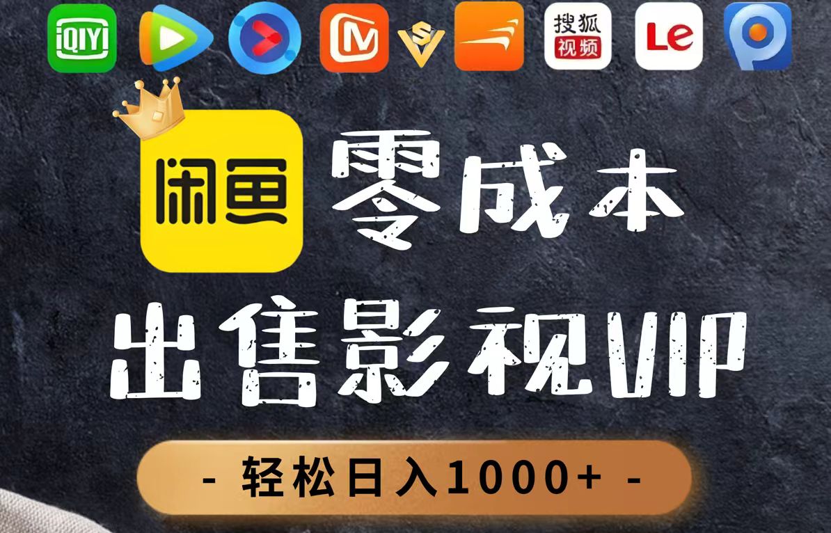 零成本卖影视会员，一天卖出上百单，轻轻松松日入1000+