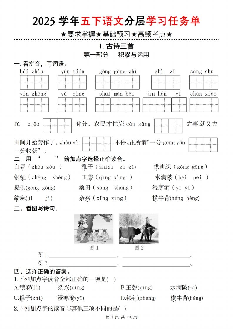 2025学年五下语文分层学习任务单（1-2课）