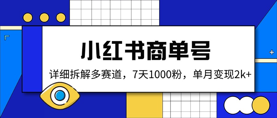 小红书商单号，详细拆解多赛道，7天1000粉，单月变现2k+