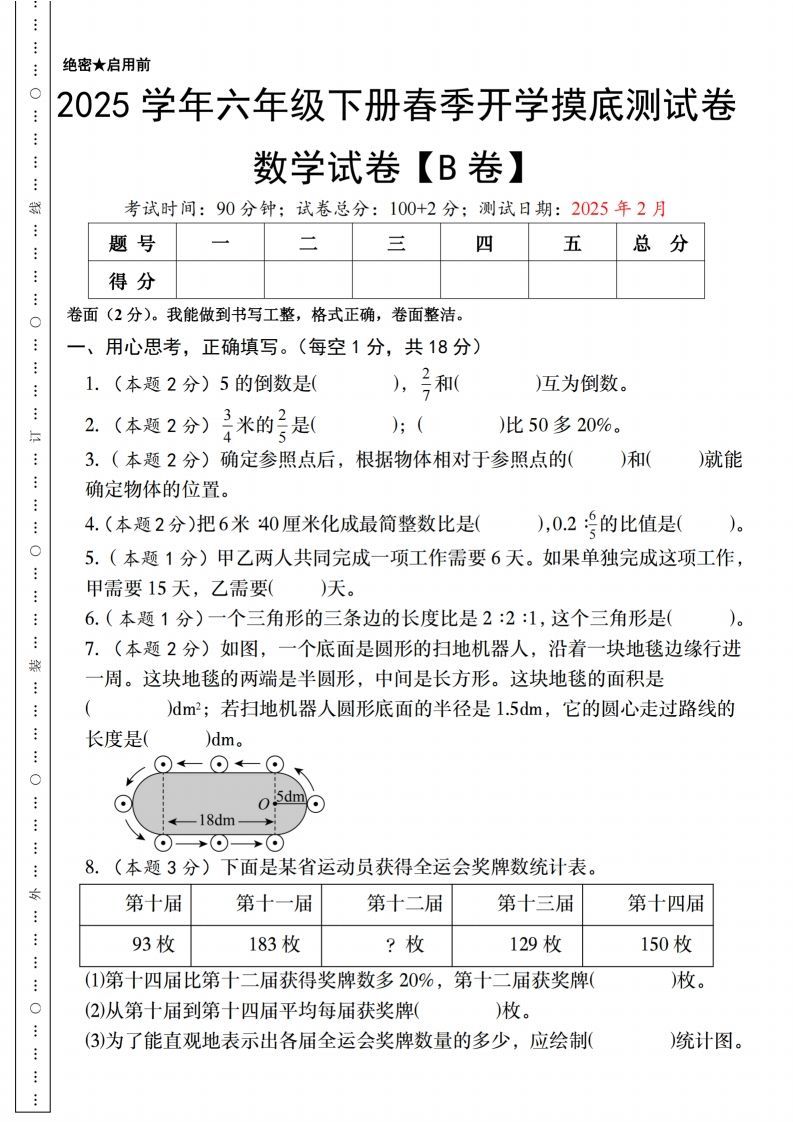 【人教版】2025学年六年级下册春季开学摸底测试卷数学试卷【B卷】