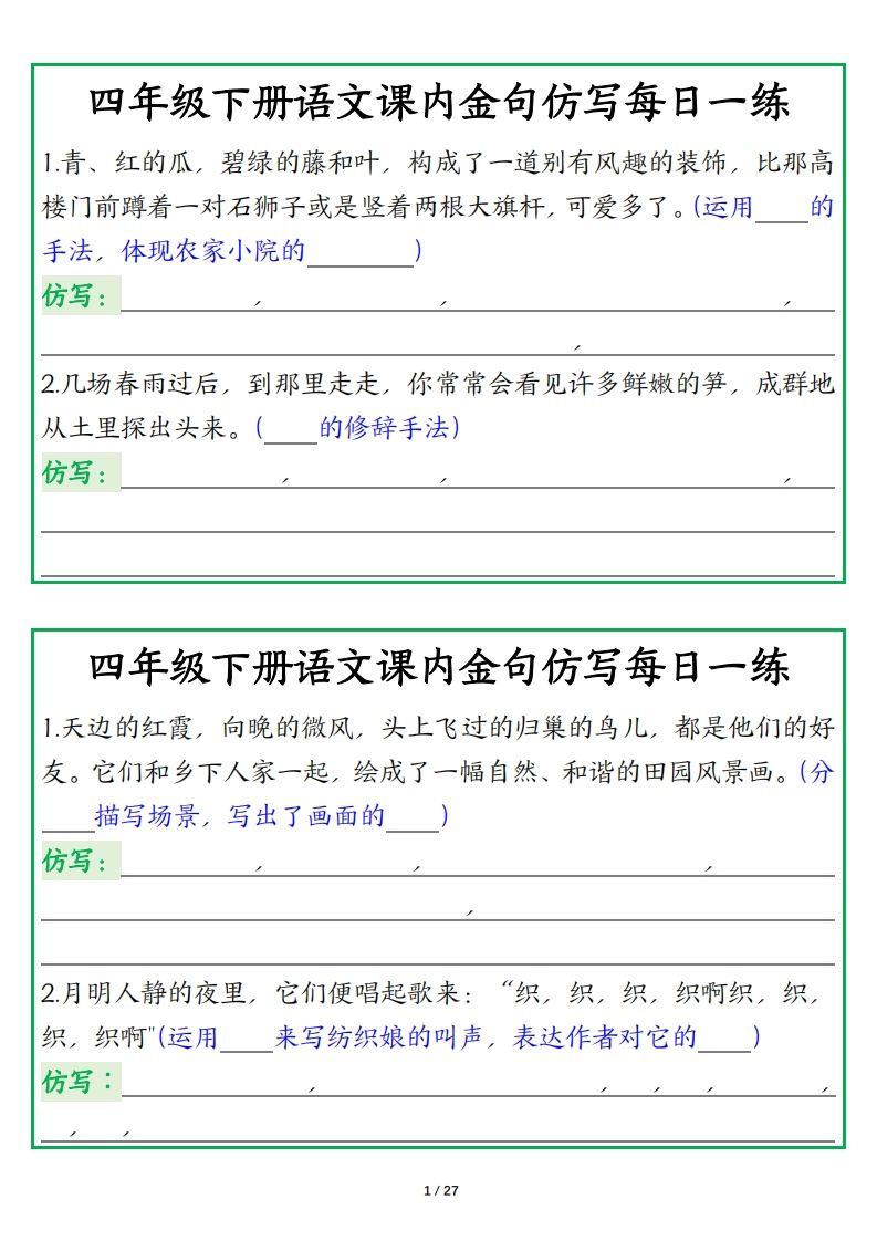 四年级下册语文【课内金句仿写每日一练】