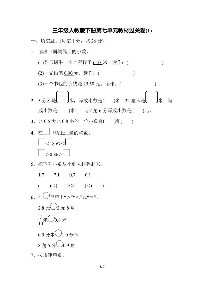 三下人教版数学第七单元教材过关卷-3