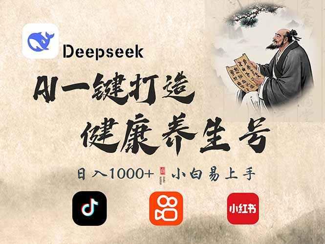 DeepSeek做养生号，一条作品涨粉2万+，轻松日入300+,养生,项目,离世,第1张