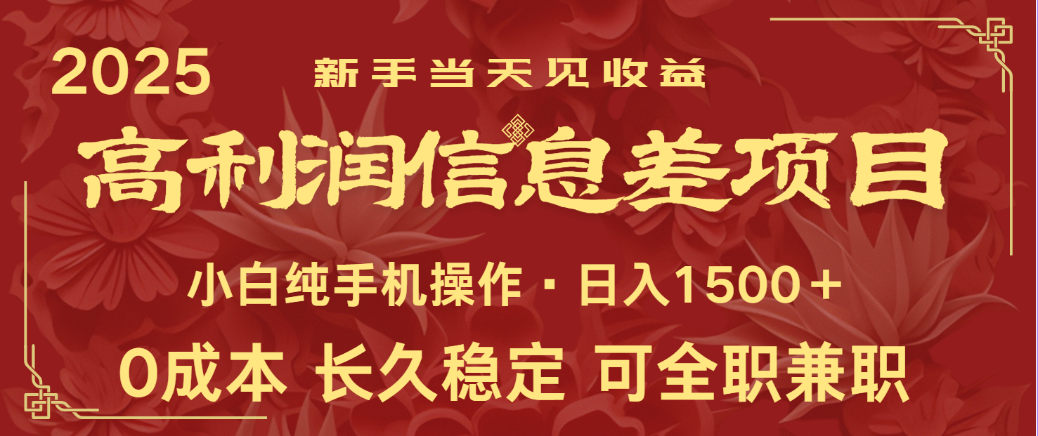 日入2000+ 全网独家 利润超级高的信息差项目 新人当天收益 纯手机操作