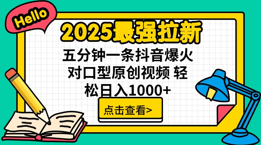 2025最强拉新 单用户下载7元佣金 五分钟一条抖音爆火对口型原创视频 轻