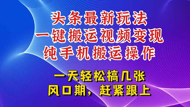 今日头条最新玩法，一键搬运视频也能轻松变现，随随便便就爆百万流量，