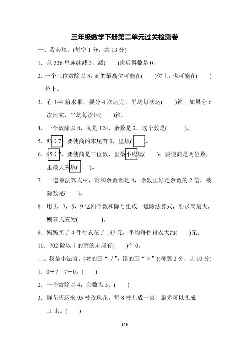 三下人教版数学第二单元检测-1