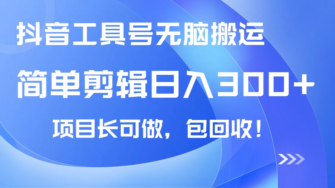 抖音工具号无脑搬运玩法，小白轻松可日入300+包回收，长期可做