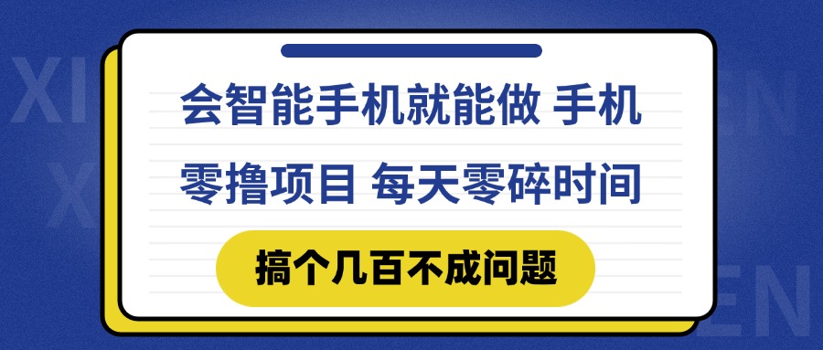 会智能手机就能做 手机零撸项目,有快手就可以做,每天零碎时间搞个几