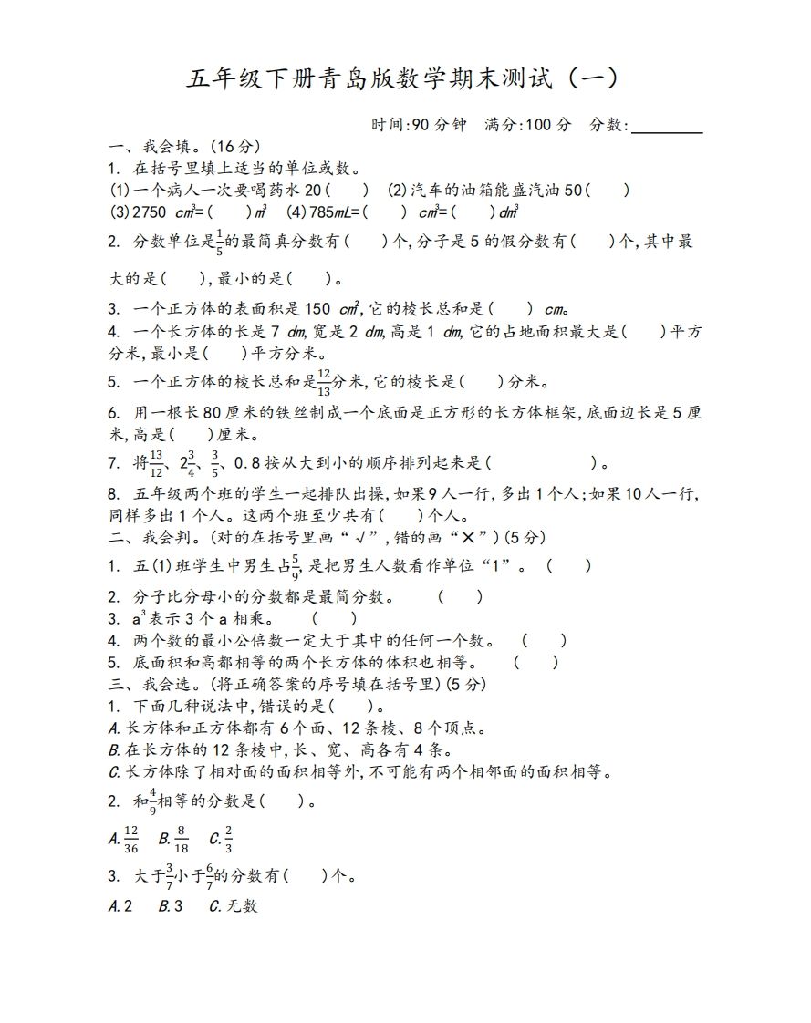 五下青岛版数学期末测试卷-1（63制）