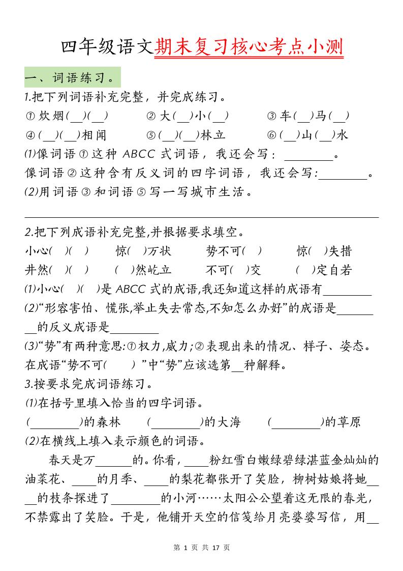 【期末复习核心考点小测】四下语文