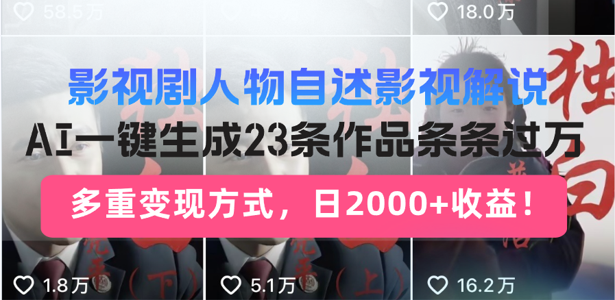 日入2000+！影视剧人物自述解说新玩法，AI暴力起号新姿势，23条作品条