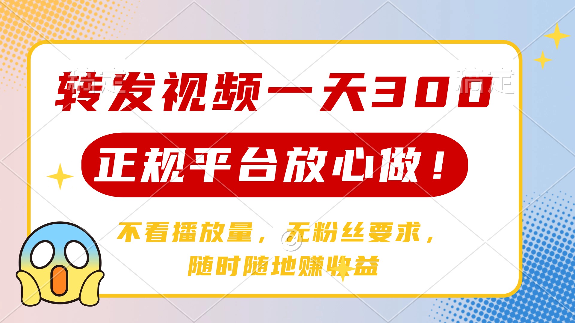 转发视频一天300+，正规平台放心做，不看播放量，无粉丝要求，随时随地