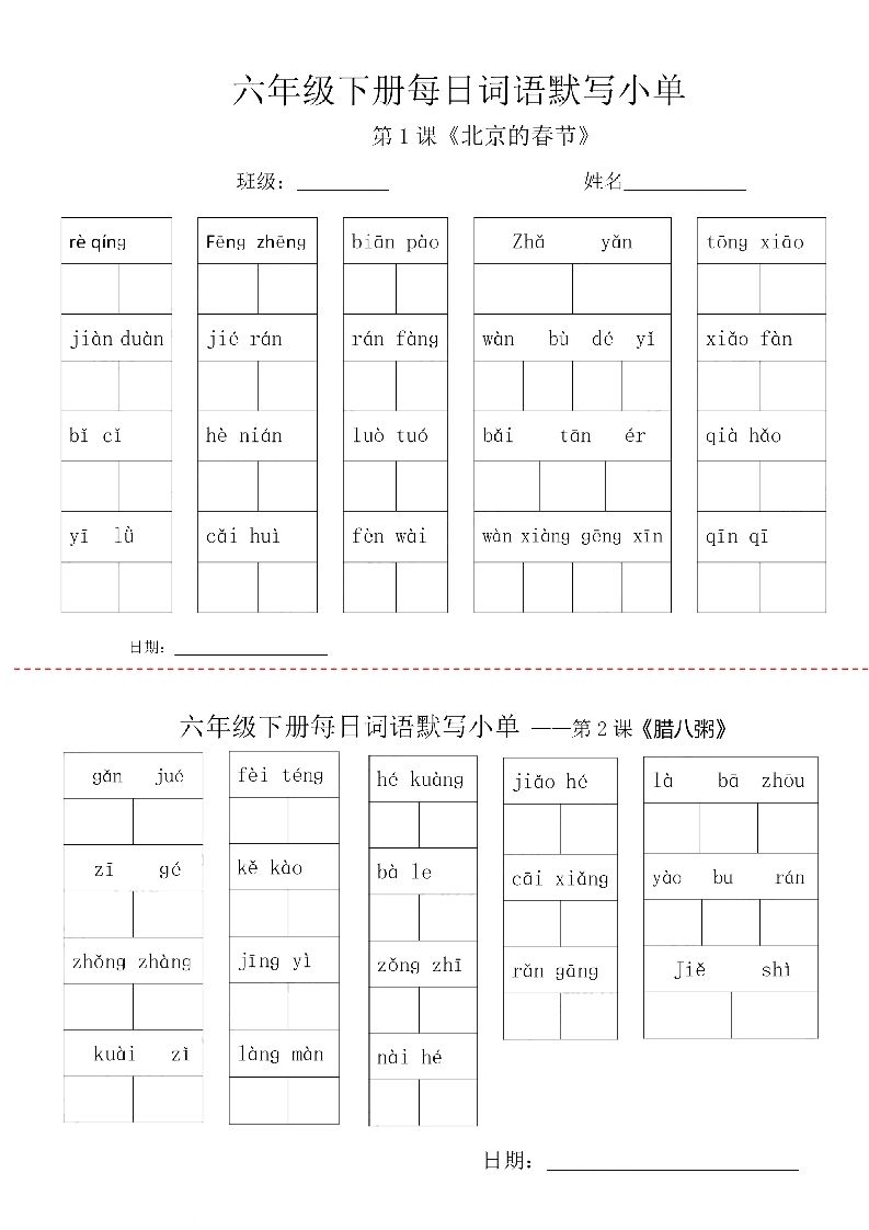 【每日词语默写小单】六下语文