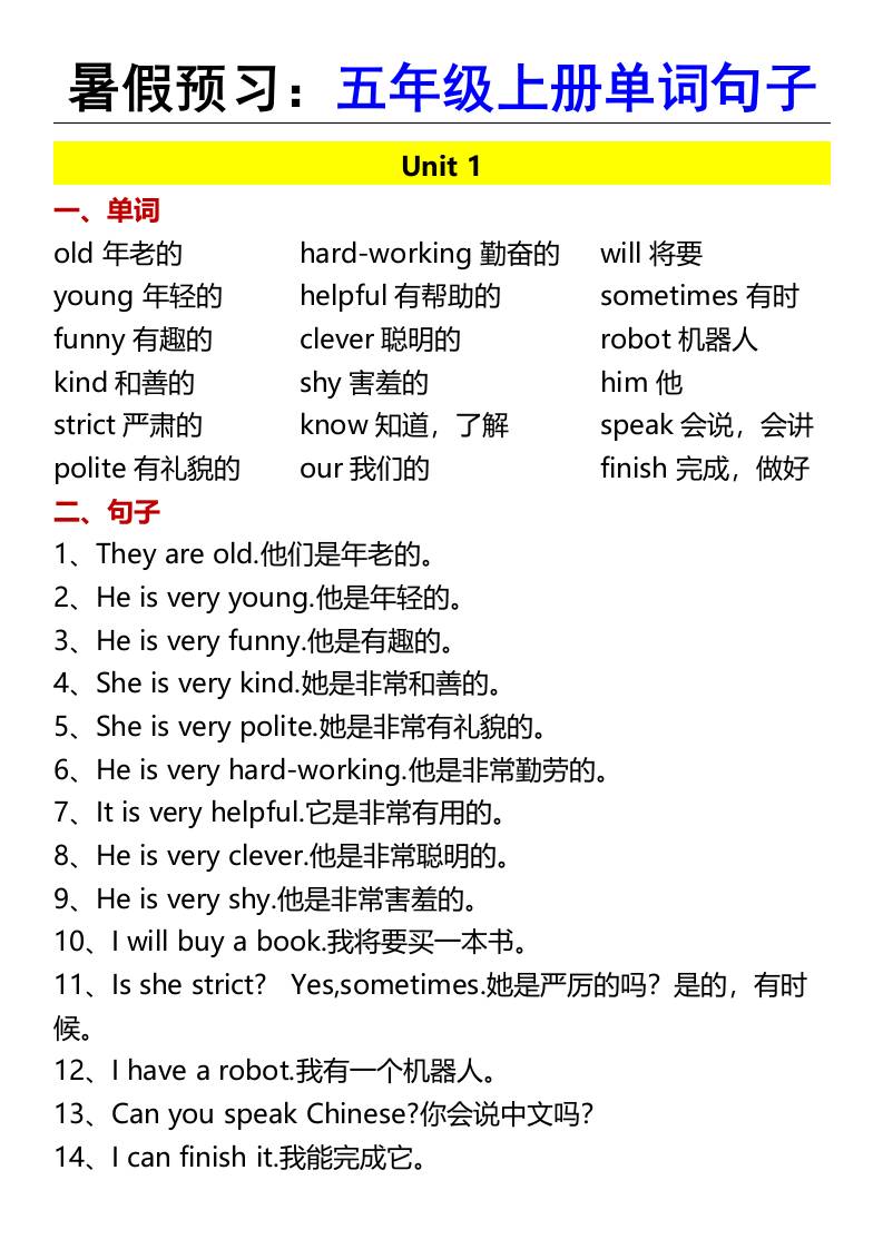 暑假预习：五年级上册单词句子-五上英语