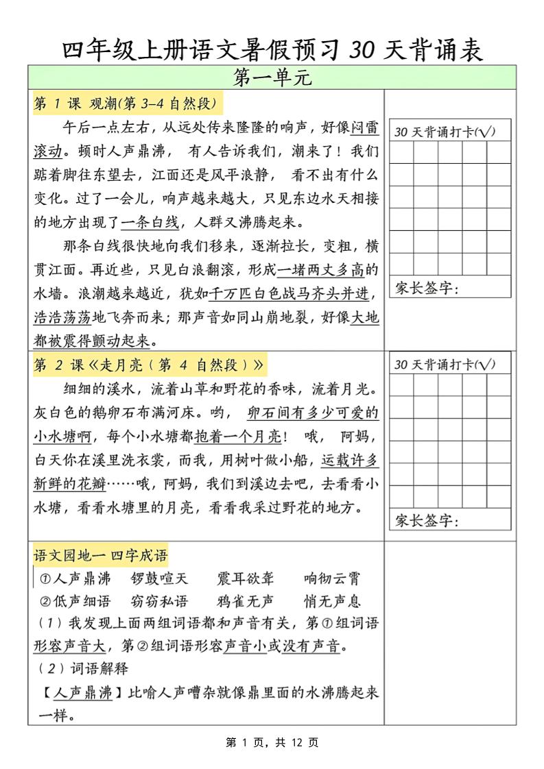 三升四年级上册语文暑假预习30天背诵表（12页）-四上语文