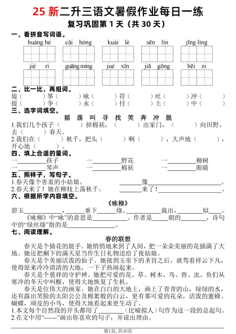 25新二升三语文暑假作业每日一练30天（复习+预习）含答案42页-三上语文
