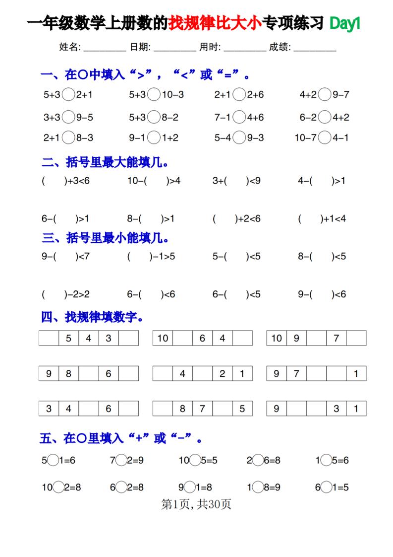 一上数学数的找规律和比大小项练习每日一练30天