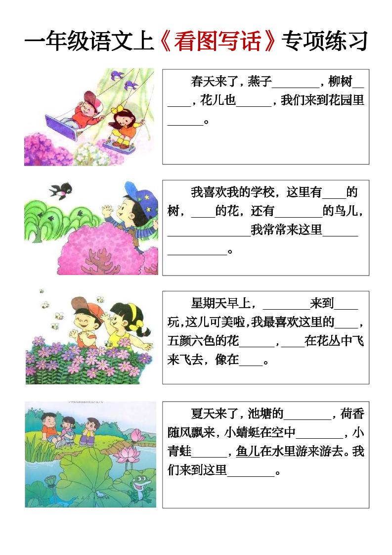 一上语文期末必考看图写话填空练习