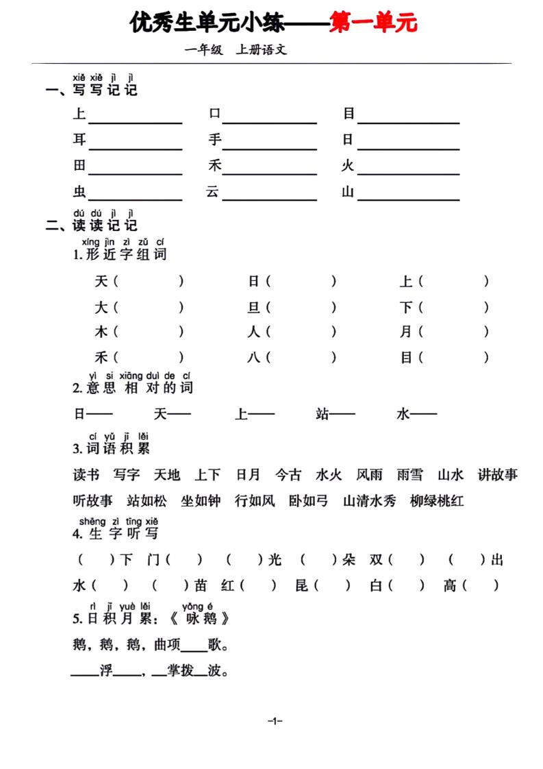 一年级上册语文1-7单元基础小练习