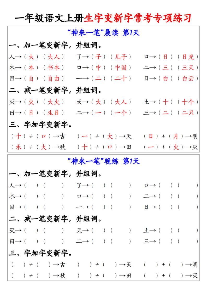 一上语文生字变新字常考专项练习