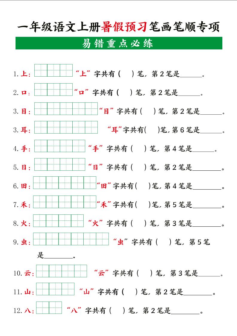 一上语文【暑假预习笔画笔顺专项】