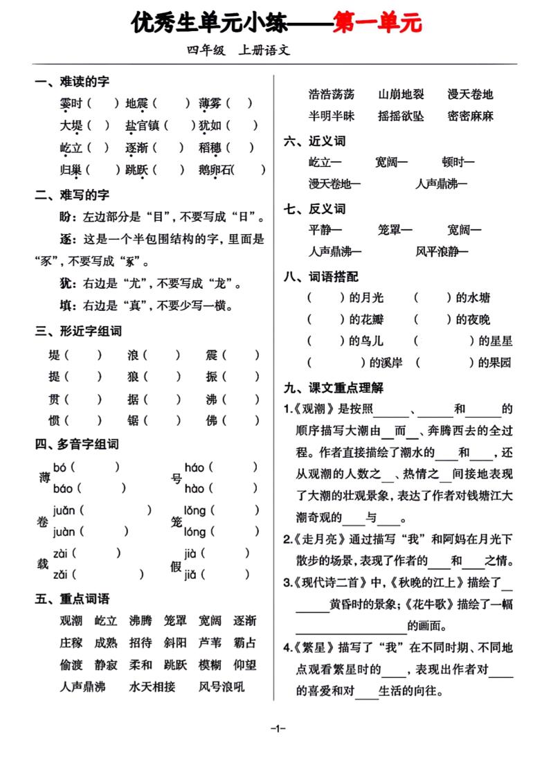 四年级上册语文1-8单元基础小练习