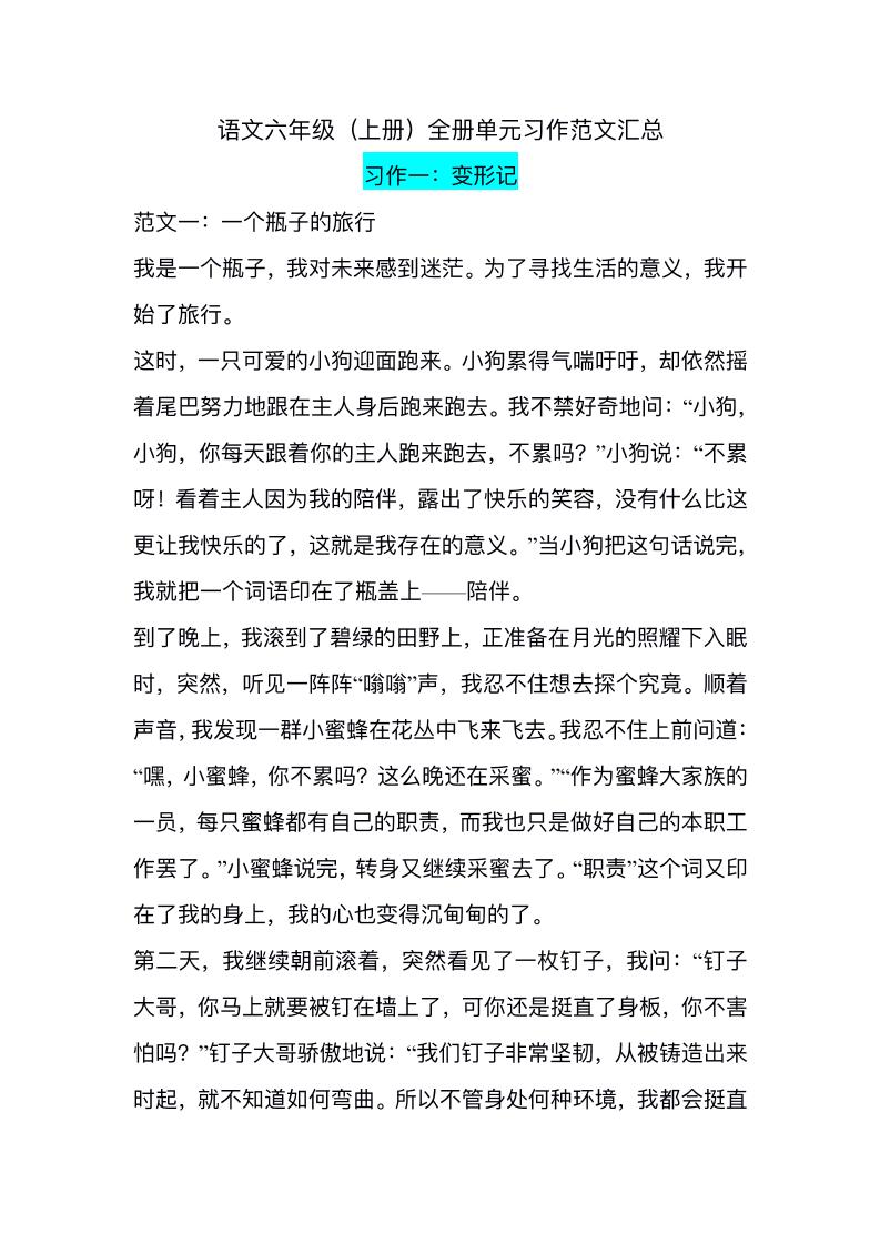 六上语文1-8单元习作精美范文