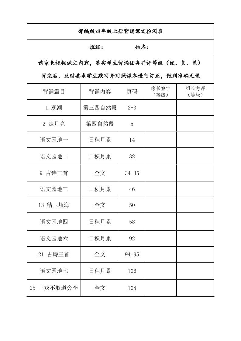 四年级上册语文背诵课文内容及闯关表