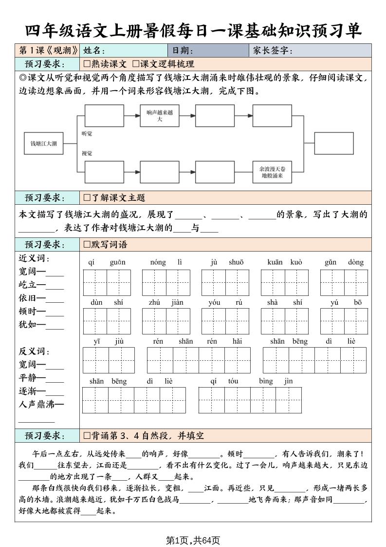四上语文暑假每日一课基础知识预习单（含答案64页）