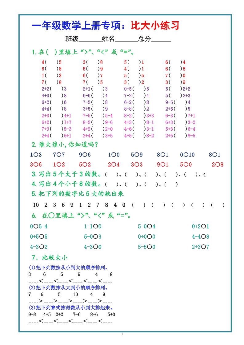 一上数学比大小专项练习题（共3组）