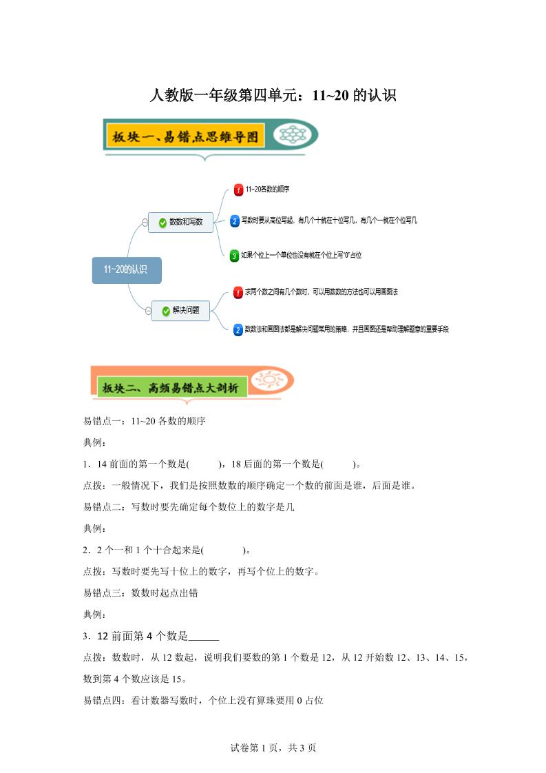 人教版数学一年级上册第四单元《认识11~20各数》易错点大全-一上数学