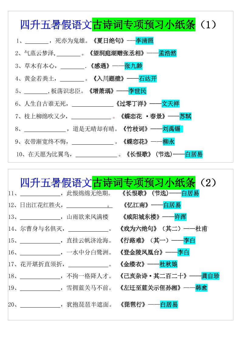 四升五暑假语文预习古诗词专项小纸条-五上语文