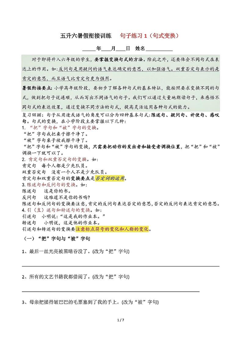 五升六语文暑假衔接句子练习-句式变换-六上语文