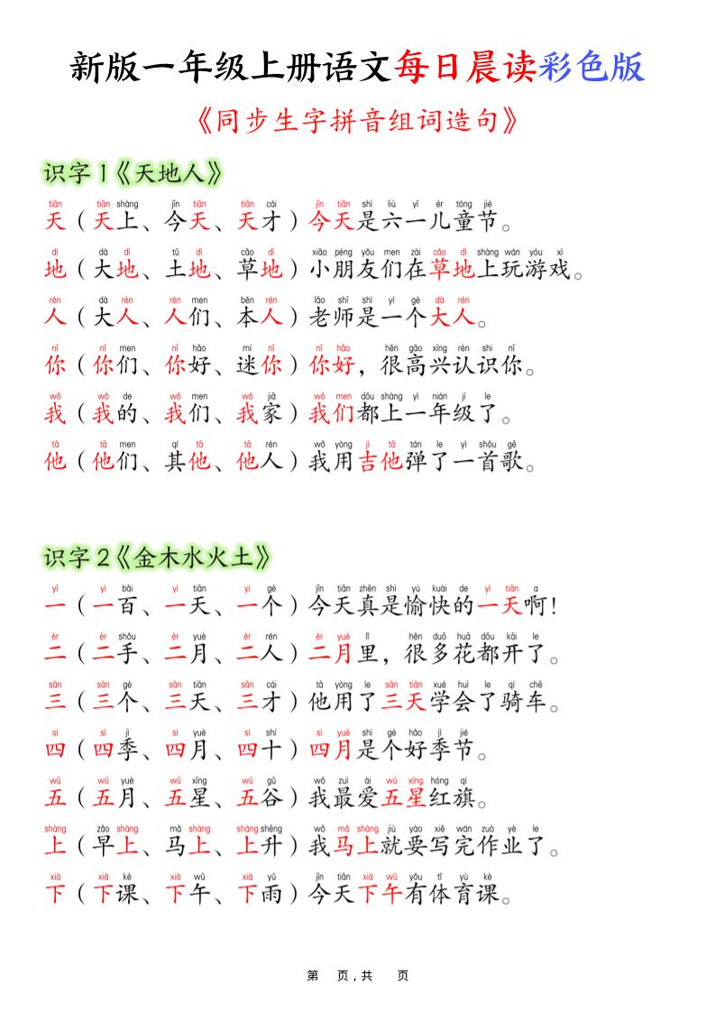 新版一年级上册语文每日晨读彩色版（生字拼音组词造句）19页