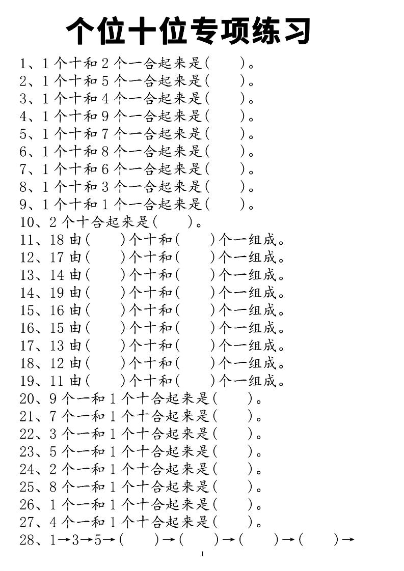 一年级上数学个位十位专项练习