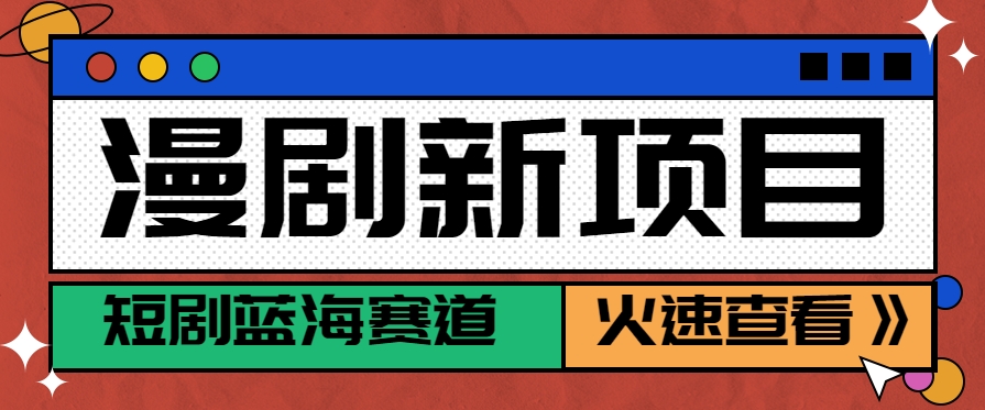 短剧新赛道动漫短剧玩法，目前红利期月收益轻松达到6000+